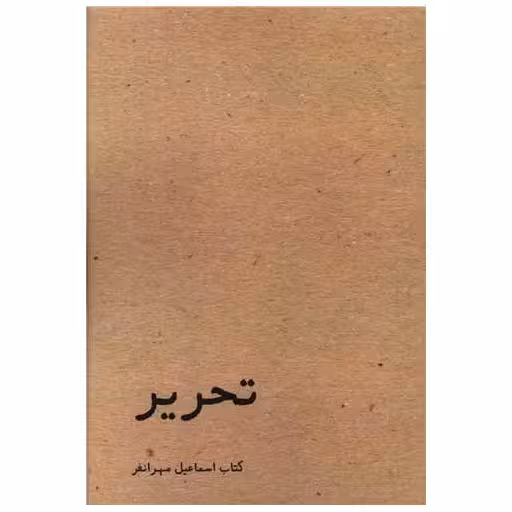 کتاب تحریر اثر اسماعیل مهرانفر