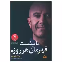 کتاب مانیفست قهرمان هرروزه اثر رابین شارما