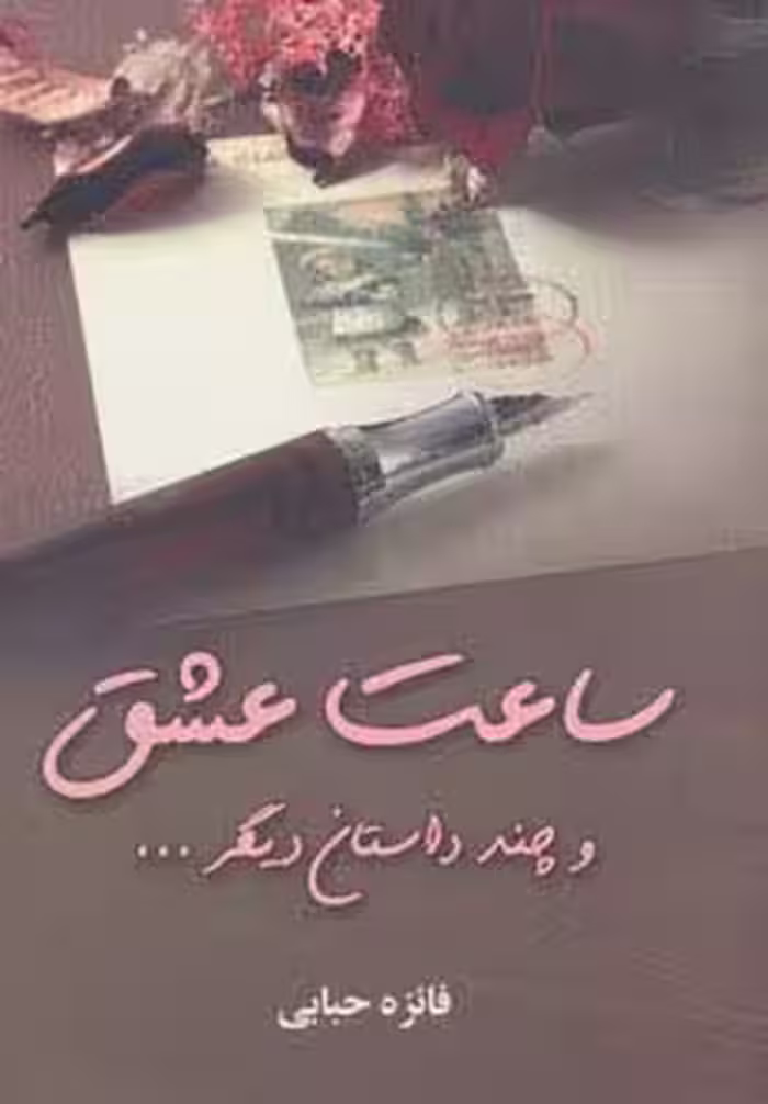 ساعت عشق و چند داستان دیگر... - ناشربوک | خرید آنلاین کتاب