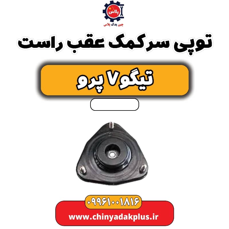 توپی سر کمک عقب راست تیگو 7 پرو