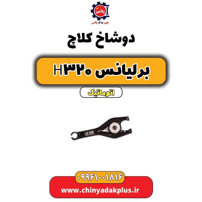 دوشاخ کلاچ برلیانس H320 اتوماتیک