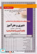 کتاب نمونه آزمونهای استخدامی دبیری و هنرآموز حیطه عمومی-اختصاصی | ایده بوک