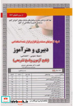 کتاب نمونه آزمونهای استخدامی دبیری و هنرآموز حیطه عمومی-اختصاصی | ایده بوک