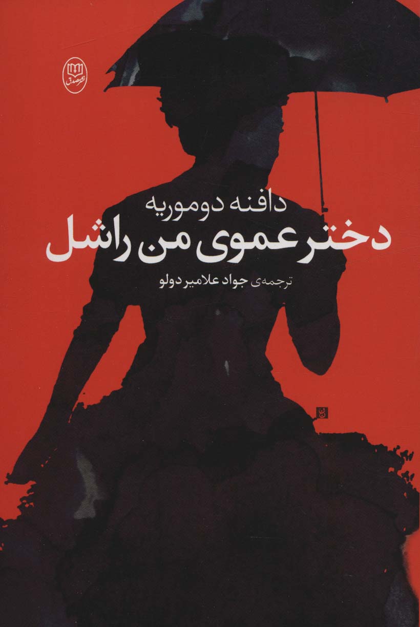دختر عموی من راشل - ناشربوک | خرید آنلاین کتاب