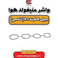 واشر منیفولد هوا جیلی امگرند X7 (شاسی)