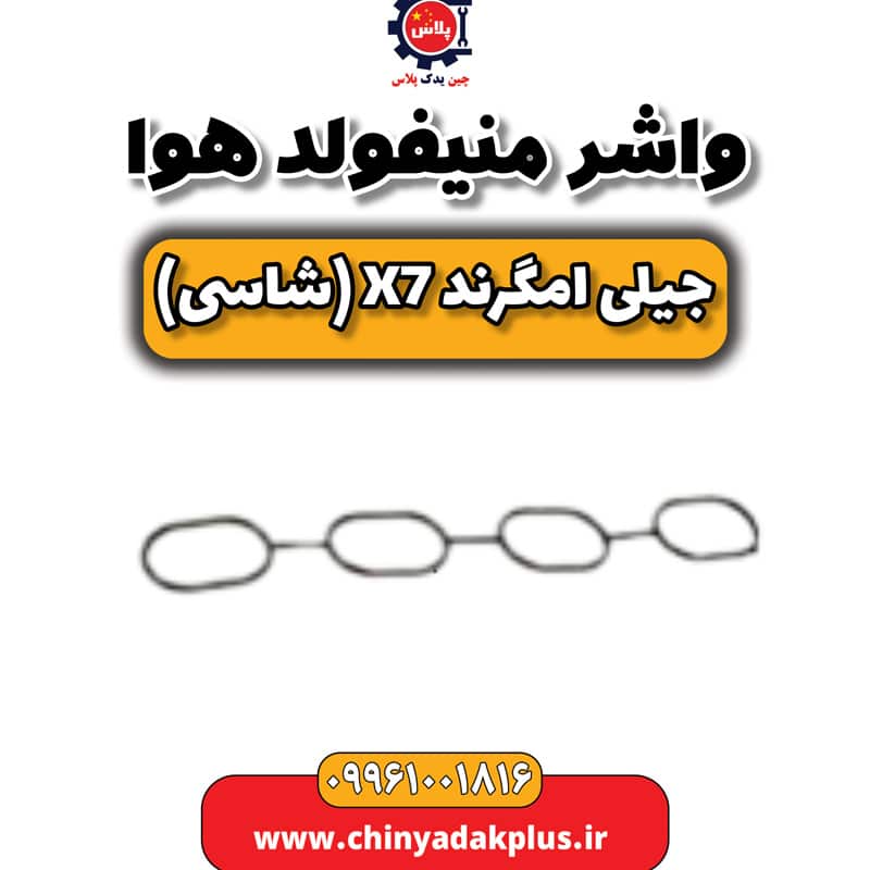 واشر منیفولد هوا جیلی امگرند X7 (شاسی)