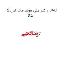 واشر منی فولد جک اس 5 JAC S5