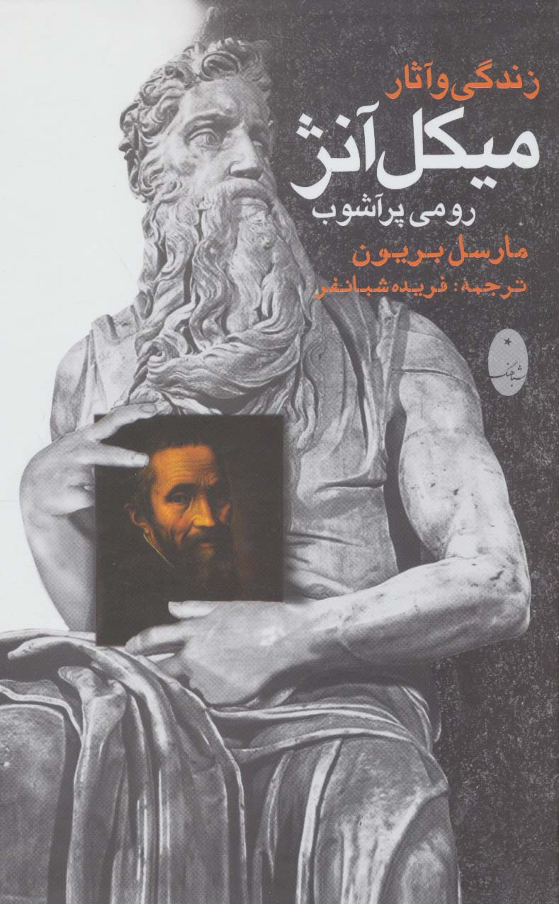 زندگی و آثار میکل آنژ (رومی پرآشوب) - ناشربوک | خرید آنلاین کتاب