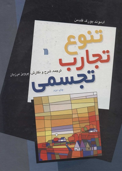 تنوع تجارب تجسمی