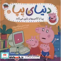 کتاب دنیای پپا 5