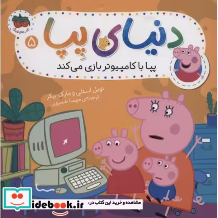 کتاب دنیای پپا 5