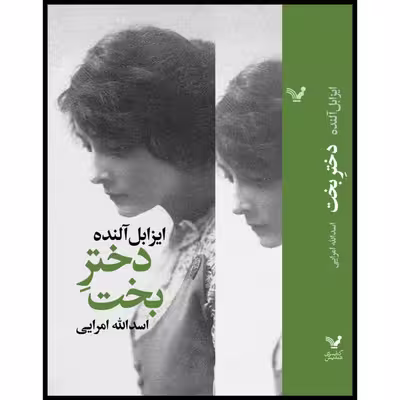 کتاب دختر بخت اثر ایزابل آلنده نشر کتابسرای تندیس