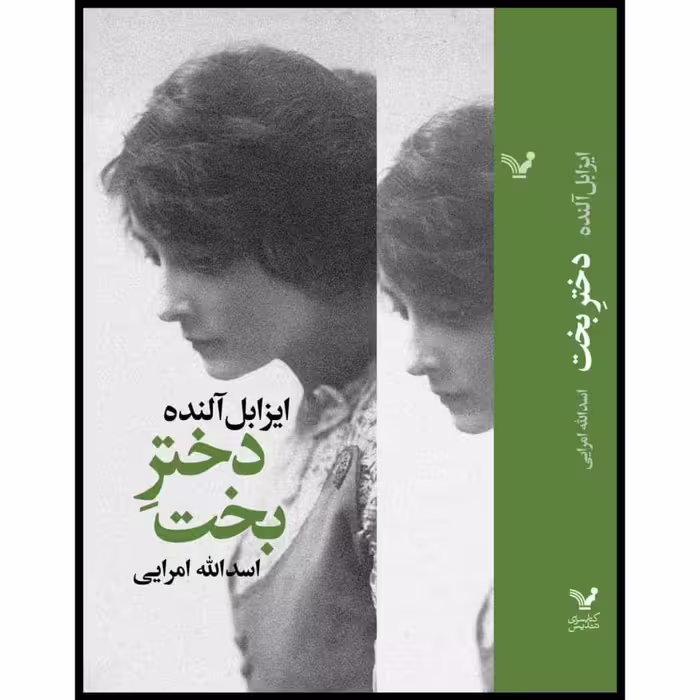 کتاب دختر بخت اثر ایزابل آلنده نشر کتابسرای تندیس