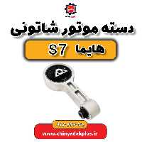 دسته موتور شاتونی هایما s7