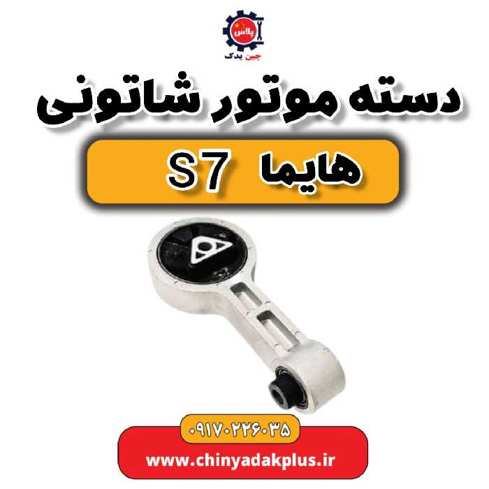 دسته موتور شاتونی هایما s7