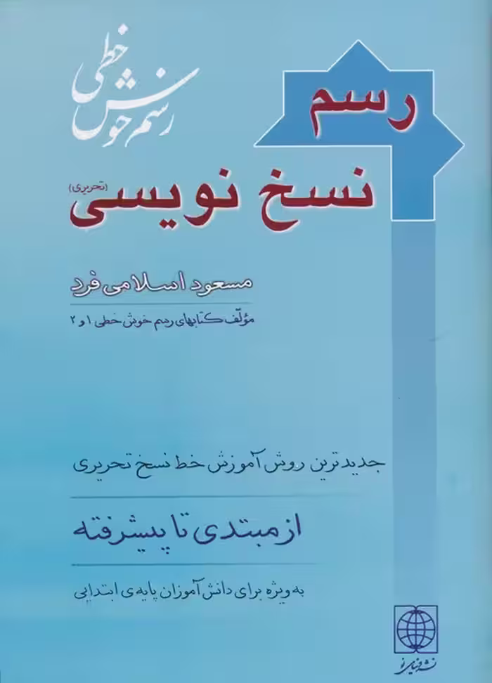 رسم نسخ نویسی - ناشربوک | خرید آنلاین کتاب