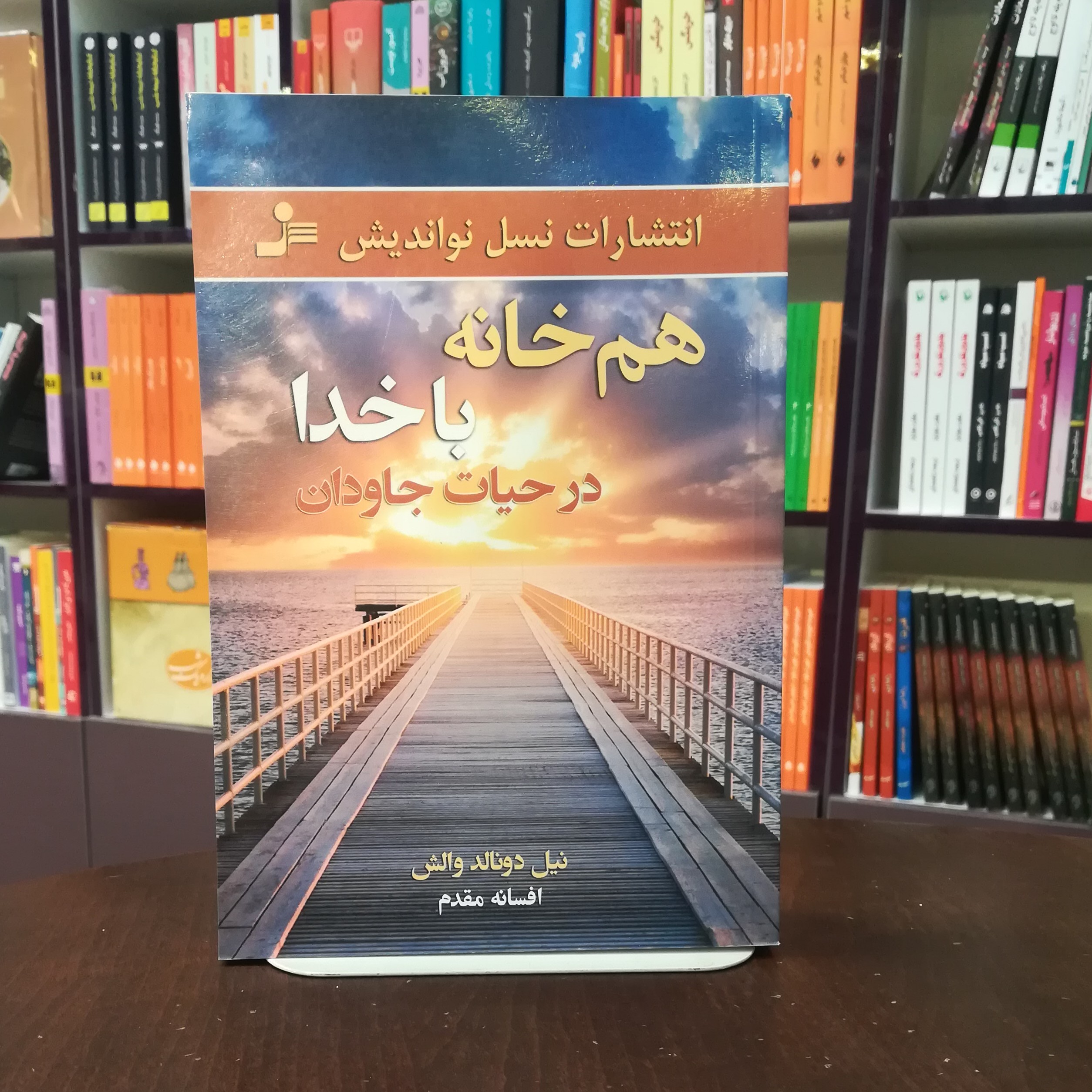 کتاب هم خانه با خدا در حیات جاودان اثر نیل دونالد والش ترجمه افسانه مقدم نشر نسل نو اندیش