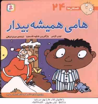 هامی همیشه بیدار ( تونی گراس – میترا لبافی ) فسقلی ها 24