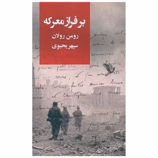 کتاب برفراز معرکه اثر رومن رولان