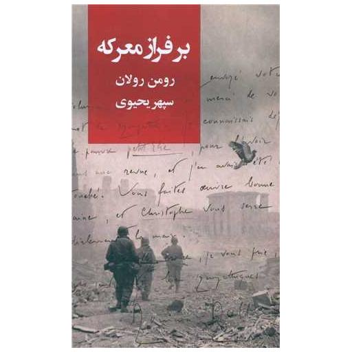 کتاب برفراز معرکه اثر رومن رولان