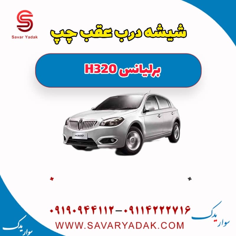 شیشه درب عقب چپ برلیانس H320