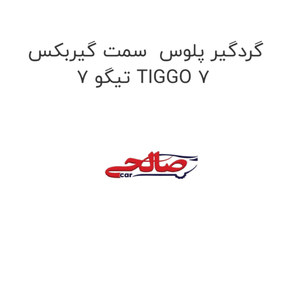 گردگیر پلوس  سمت گیربکس تیگو 7 TIGGO 7