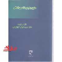 حقوق بشر دوستانه بین المللی - فروشگاه کتاب اشراق