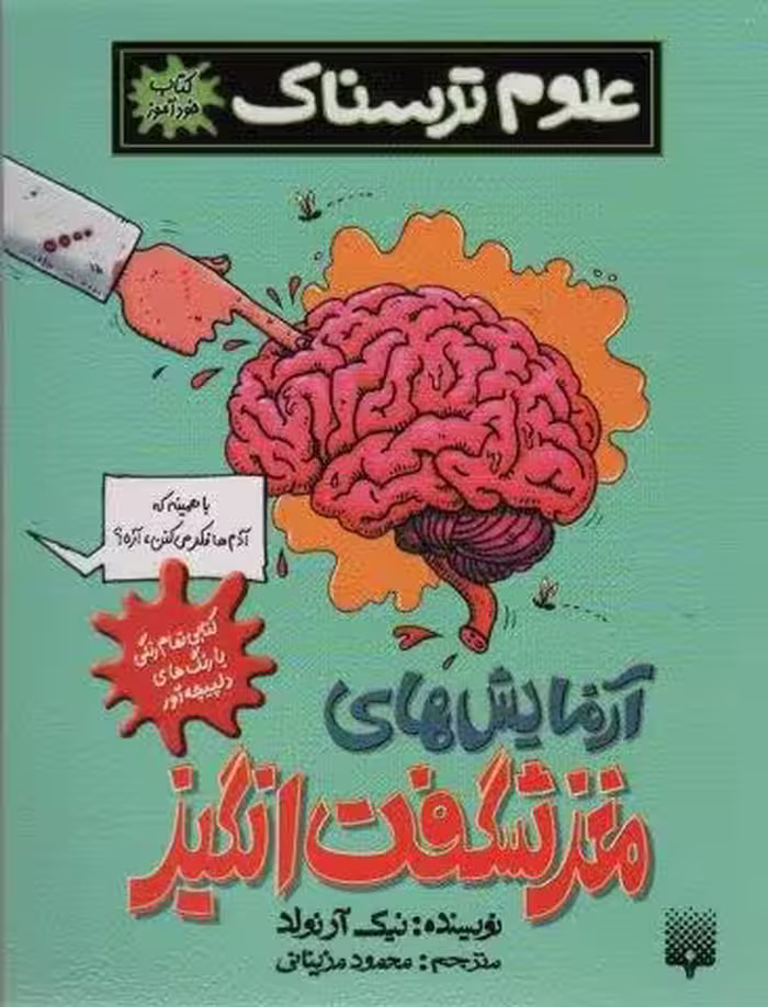 علوم ترسناک (آزمایش های مغز شگفت انگیز)،(کتاب خودآموز)
