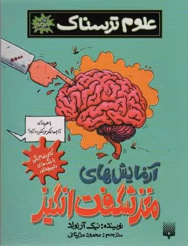 علوم ترسناک (آزمایش های مغز شگفت انگیز)،(کتاب خودآموز)