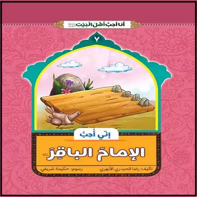 کتاب انی احب الامام الباقر اثر غلامرضا حیدری ابهری نشر جمال