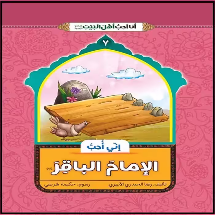 کتاب انی احب الامام الباقر اثر غلامرضا حیدری ابهری نشر جمال