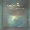 کتاب الشواهد الربوبیه اثر صدر المتالهین محمدبن ابراهیم انتشارات سروش