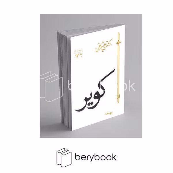 کتاب کویر / شومیز / سپیده باوران