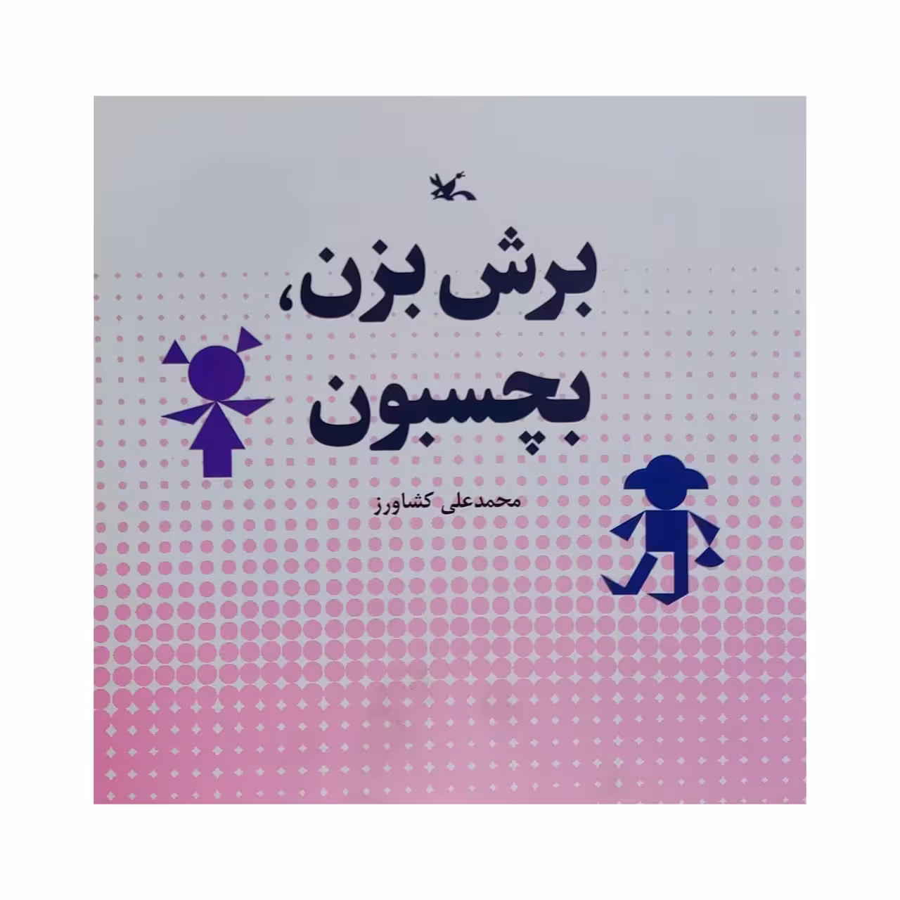 کتاب برش بزن، بچسبون اثر محمدعلی کشاورز انتشارات کانون پرورش فکر کودکان و نوجوانان