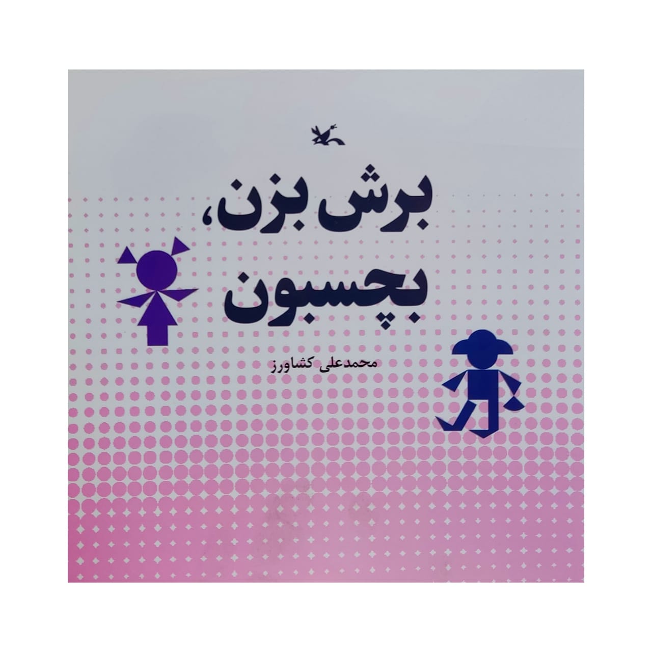 کتاب برش بزن، بچسبون اثر محمدعلی کشاورز انتشارات کانون پرورش فکر کودکان و نوجوانان