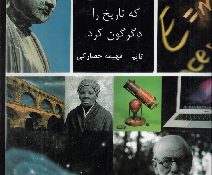 100 اندیشه ای که تاریخ را دگرگون کرد