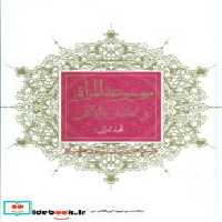 قیمت و خرید کتاب موسوعه المراه فی الاخبار و الآثار | ایده بوک