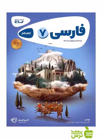 فارسی هفتم کارپوچینو گاج - سیب ترش - SibTorsh خرید با تخفیف ویژه