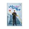 کتاب درسهایی برای بهبود عملکرد سازمان اثر رابرت باکال انتشارات مبلغان