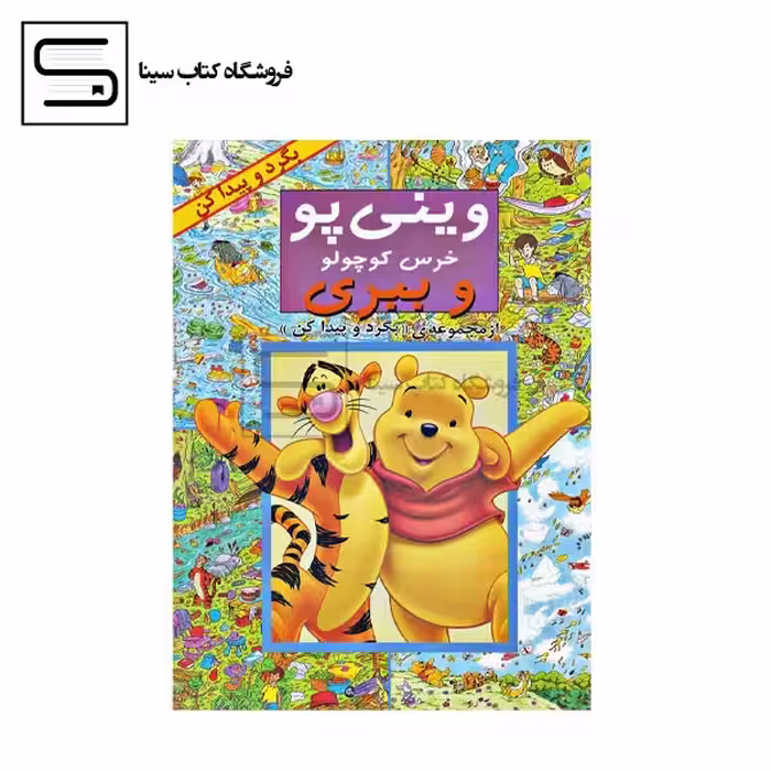 وینی پو خرس کوچولو (از مجموعه ی ((بگرد و پیدا کن)))،(منگنه ای،شمیز،رحلی،پیک دبیران)