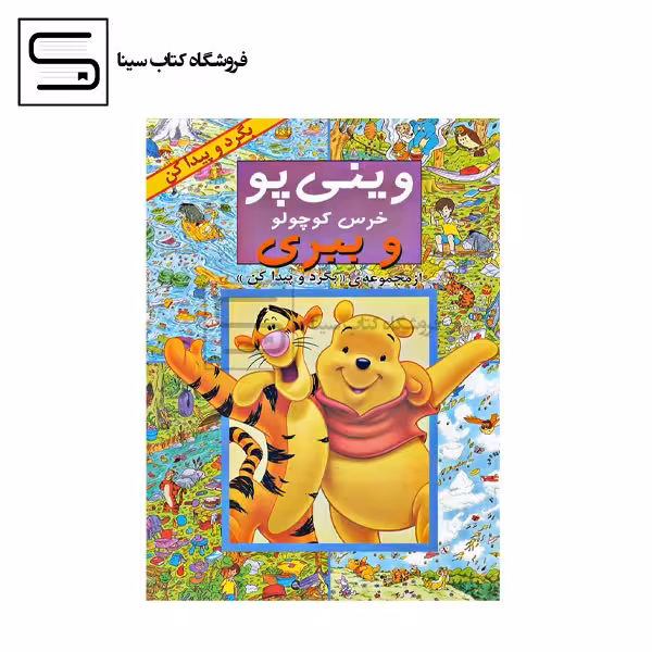وینی پو خرس کوچولو (از مجموعه ی ((بگرد و پیدا کن)))،(منگنه ای،شمیز،رحلی،پیک دبیران)