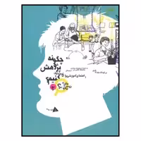 کتاب چگونه پژوهش كنيم اثر جنيس ون كليو نشر ديبايه
