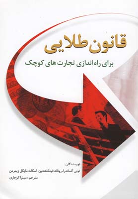 قانون طلایی برای راهاندازی تجارتهای کوچک