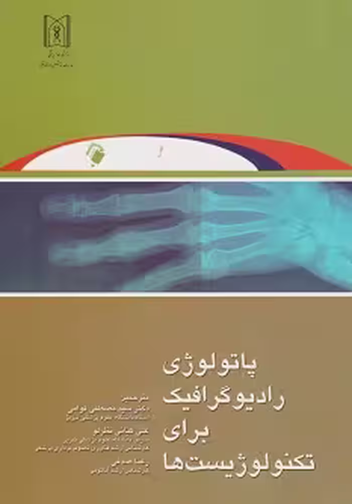 پاتولوژی رادیوگرافیک برای تکنولوژیست ها