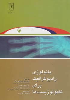 پاتولوژی رادیوگرافیک برای تکنولوژیست ها