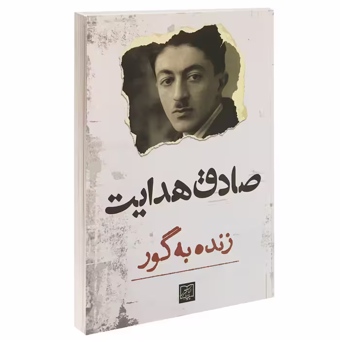 کتاب زنده به گور اثر صادق هدایت انتشارات الماس پارسیان