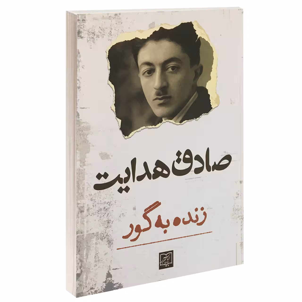 کتاب زنده به گور اثر صادق هدایت انتشارات الماس پارسیان