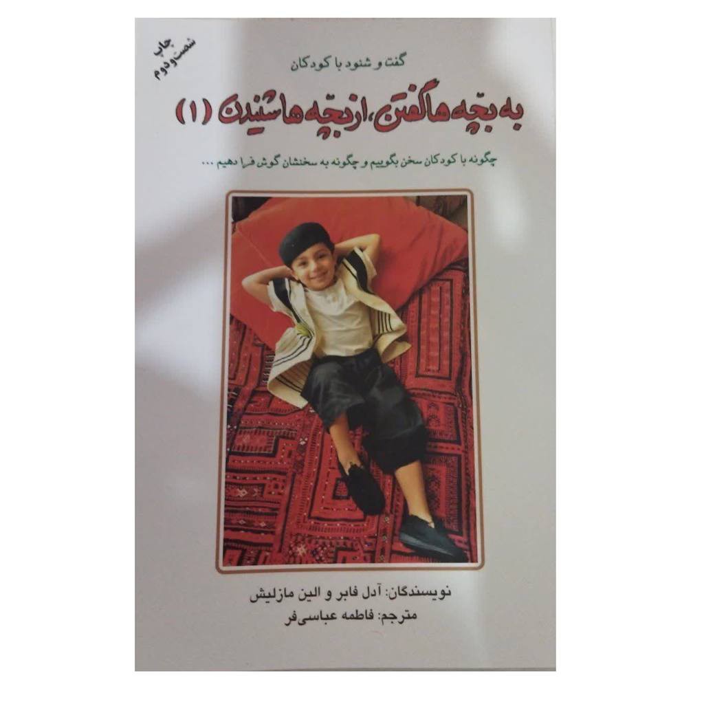 گفت وشنودباکودکان به بچه هاگفتن ازبچه هاشنیدن یک رقعی شومیز333ص