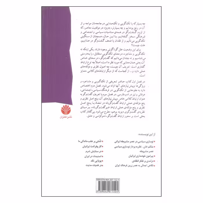 کتاب شوق گفت و گو اثر حسن قاضی مرادی نشر اختران