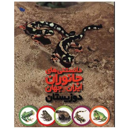 کتاب دانستنی های جانوران ایران و جهان (دوزیستان) اثر محمد کرام الدینی